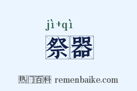 祭器是什么意思的图片